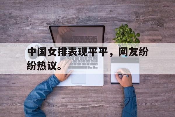 问鼎娱乐下载-中国女排表现平平，网友纷纷热议。