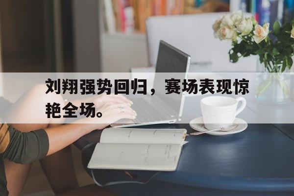 问鼎登录入口-刘翔强势回归，赛场表现惊艳全场。