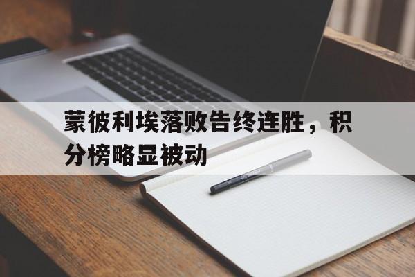 APP下载-蒙彼利埃落败告终连胜，积分榜略显被动