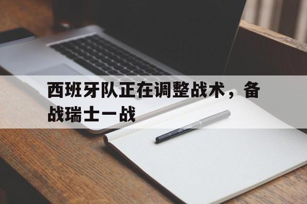 问鼎登录入口-西班牙队正在调整战术，备战瑞士一战