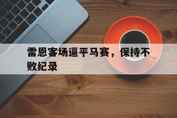 APP下载-雷恩客场逼平马赛，保持不败纪录