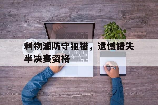 问鼎娱乐,Wending gaming-利物浦防守犯错，遗憾错失半决赛资格