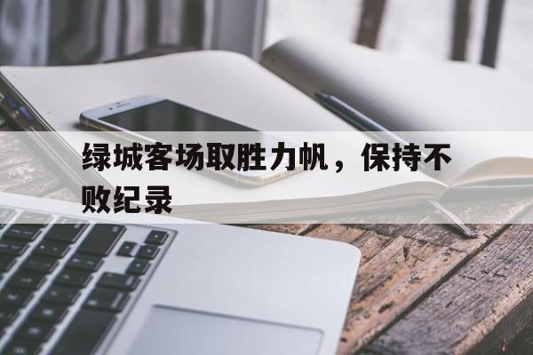 问鼎娱乐,Wending gaming-绿城客场取胜力帆，保持不败纪录