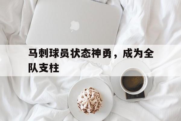 APP下载-马刺球员状态神勇，成为全队支柱