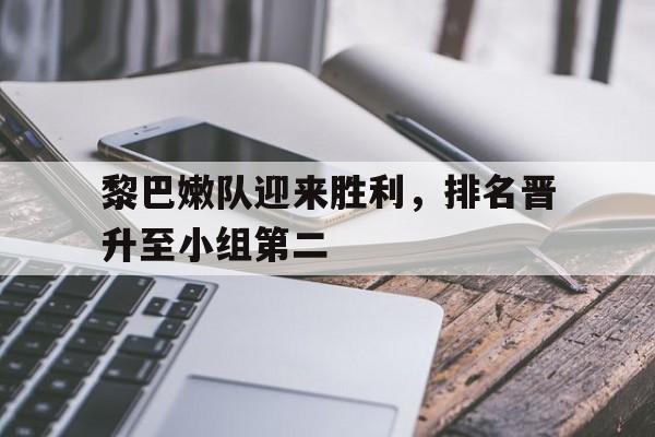 问鼎登录入口-黎巴嫩队迎来胜利，排名晋升至小组第二