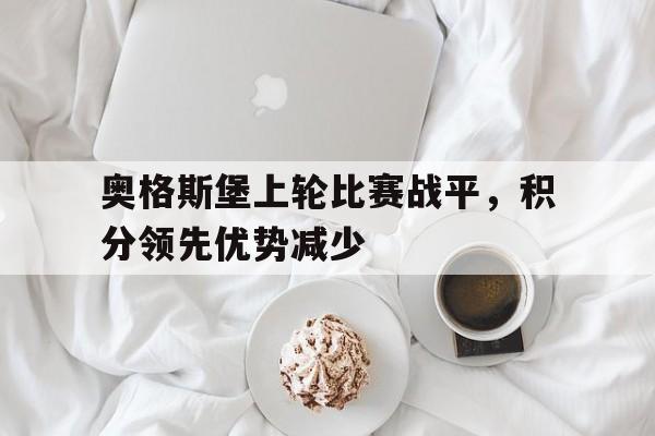 问鼎娱乐,Wending gaming-奥格斯堡上轮比赛战平，积分领先优势减少